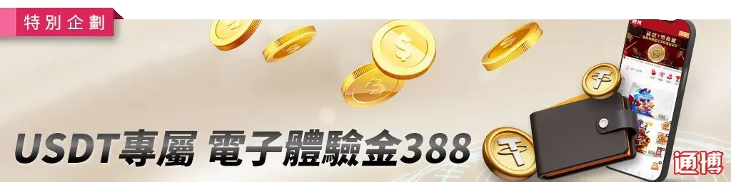 USDT專屬電子體驗金388