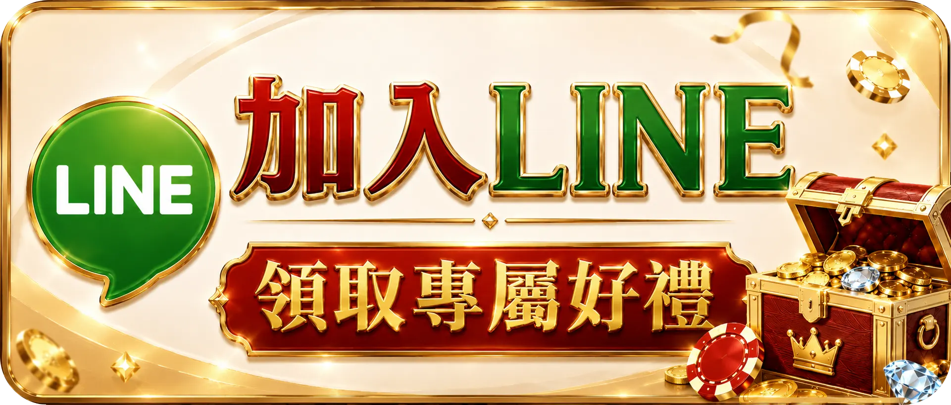 通博 LINE 客服，領取專屬好禮