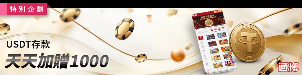 USDT 存款，天天加贈 1000 活動Banner