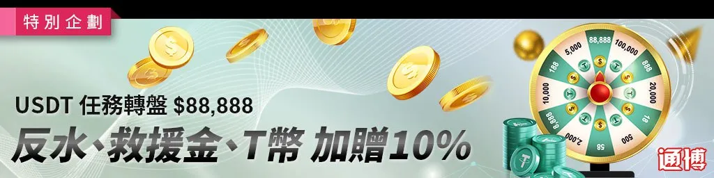 USDT 任務轉盤 $88,888 活動Banner